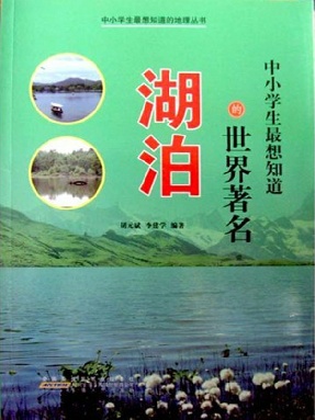 中小学生最想知道的世界著名湖泊.epub