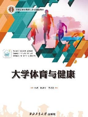 大学生体育与健康.pdf