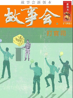 故事会新创本-打官司.pdf