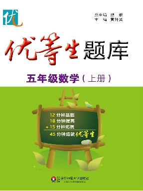 优等生题库&middot;五年级数学（上册）.pdf