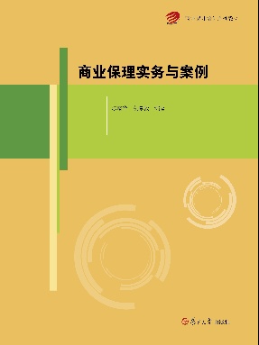 商业保理实务与案例（商业保理培训系列教材）.pdf
