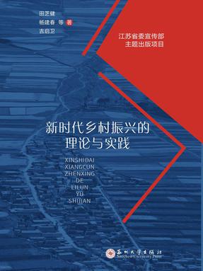 新时代乡村振兴的理论与实践.pdf