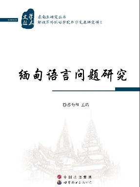 （电子书）缅甸语言问题研究.pdf
