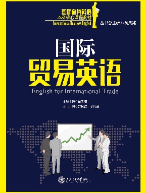 国际贸易英语.pdf