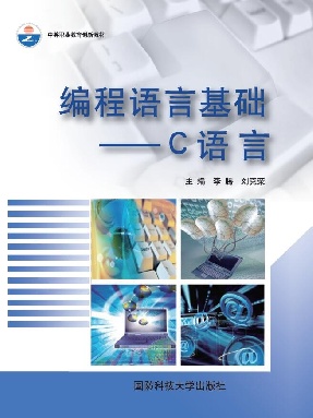 编程语言基础：C语言.pdf