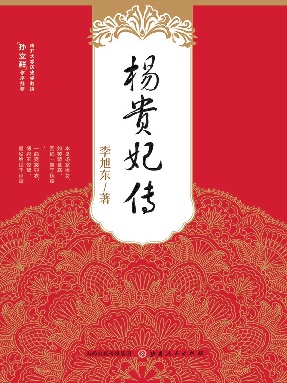 杨贵妃传.epub