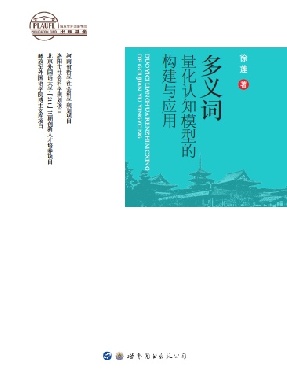 （电子书）多义词量化认知模型的构建与应用.pdf