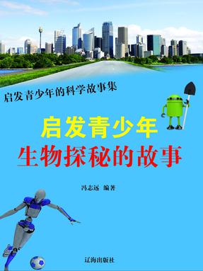 启发青少年生物探秘的故事.pdf