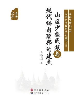 （电子书）山区少数民族与现代缅甸联邦的建立.pdf