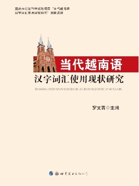 （电子书）当代越南语汉字词汇使用现状研究.pdf