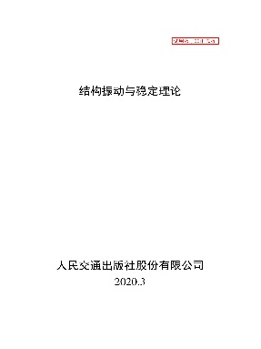结构振动与稳定理论.pdf