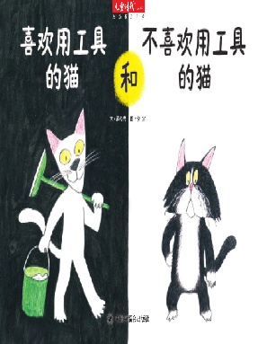 喜欢用工具的猫和不喜欢用工具的猫.pdf