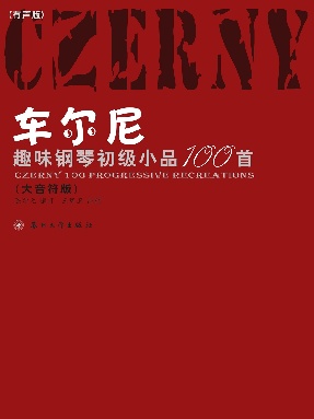 车尔尼趣味钢琴初级小品100首.pdf