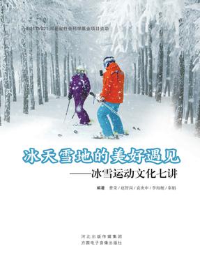 冰天雪地的美好遇见&mdash;&mdash;冰雪运动文化七讲.pdf