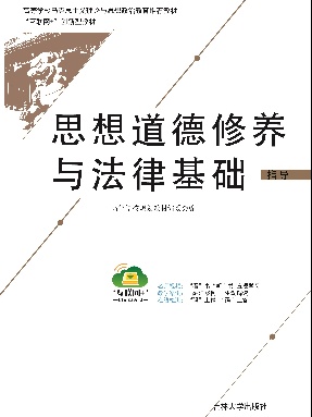 思想道德修养与法律基础.pdf