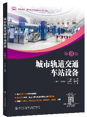 城市轨道交通车站设备(第3版).pdf