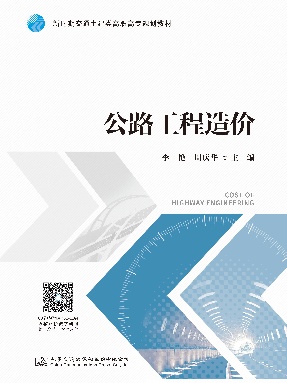公路工程造价.pdf