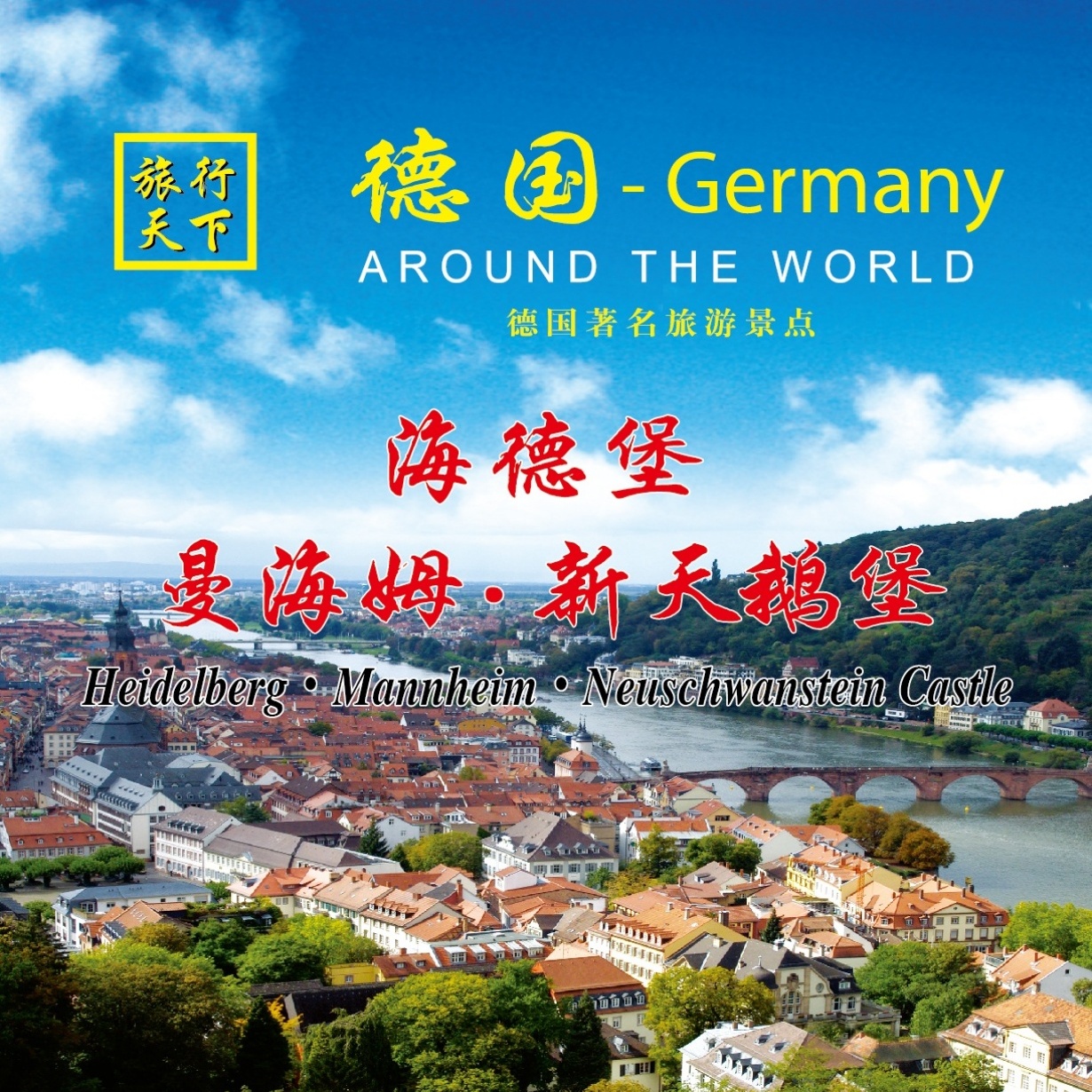 旅行德国-把心遗忘的地方-海德堡、曼海姆.mp4