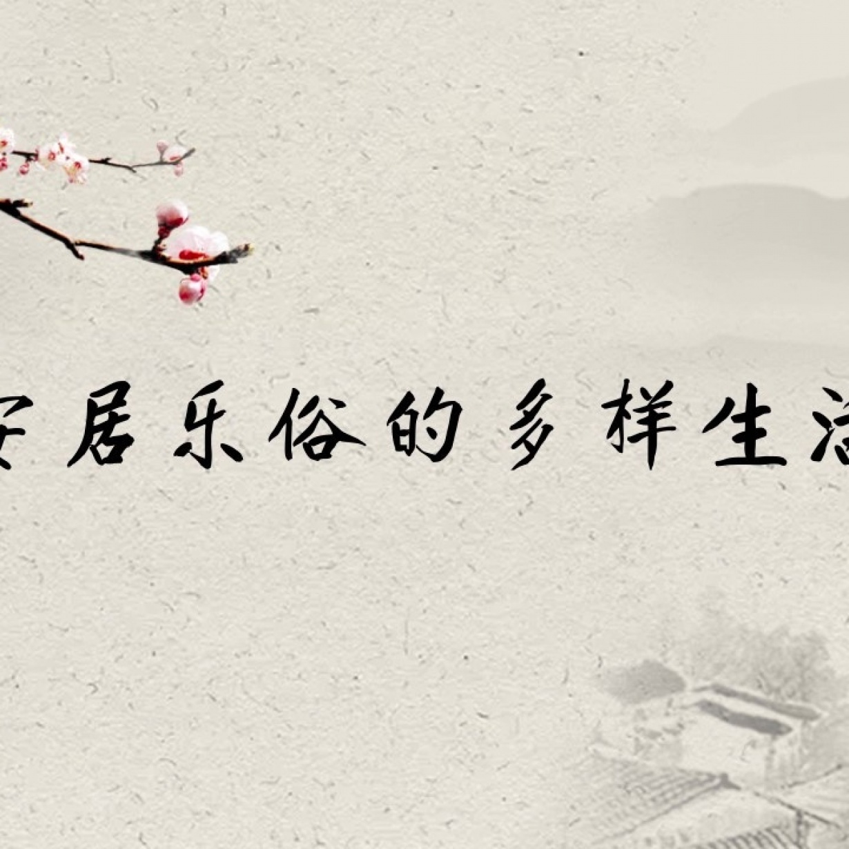 安居乐俗的多样生活.mp4