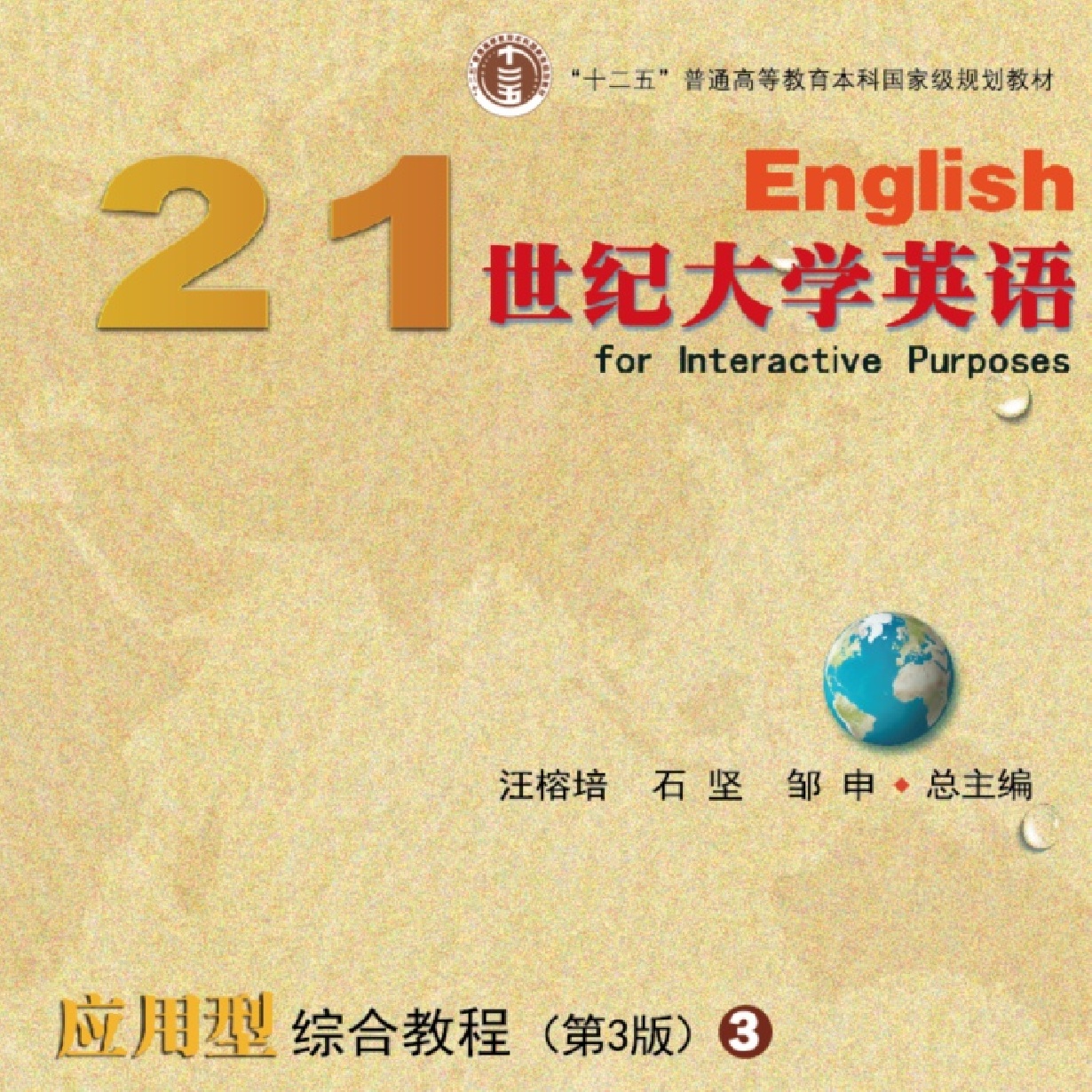 【视听包】21世纪大学英语应用型综合教程（第3版）3.mp3.mp4
