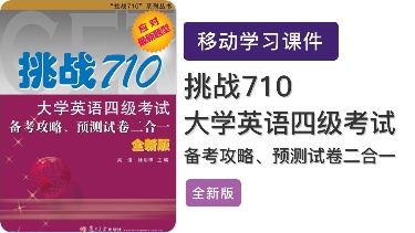 挑战710&middot;大学英语四级考试备考攻略、预测试卷二合一（全新版）