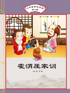 霍渭厓家训.pdf