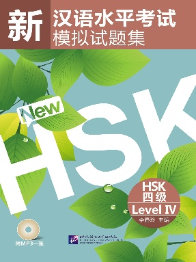 新汉语水平考试模拟试题集 HSK 四级.pdf