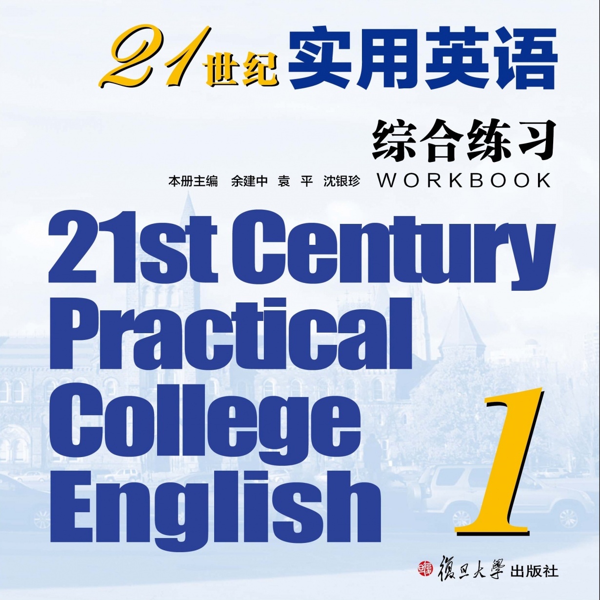 【视听包】21世纪实用英语综合练习1.mp3.mp4