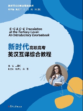 新时代高职高专英汉互译综合教程.pdf