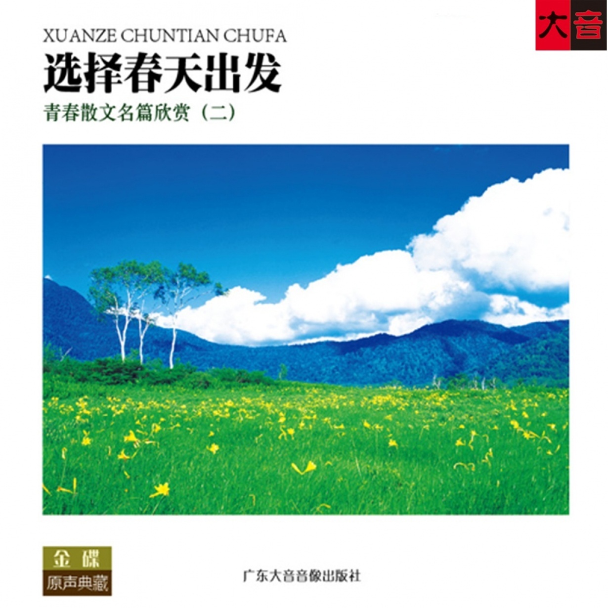 选择春天出发.mp3