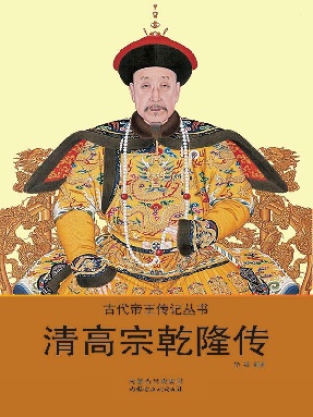 清高宗乾隆传.epub