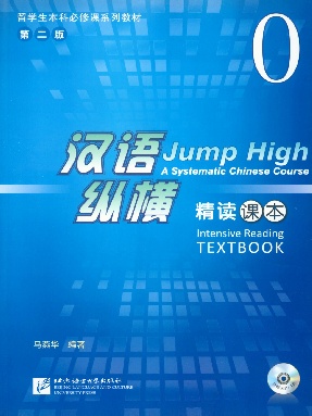汉语&bull;纵横 精读课本0.pdf