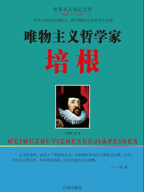 唯物主义哲学家培根.pdf