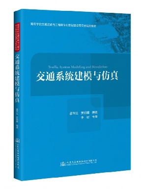 交通系统建模与仿真.pdf