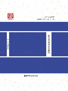 【电子书】社会事业与社会建设.epub