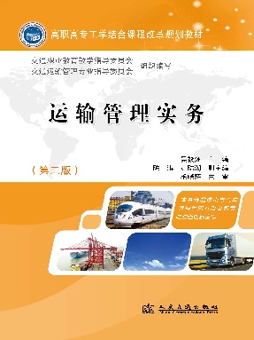 运输管理实务(第二版).pdf