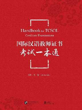 国际汉语教师证书考试一本通（附案例参考解析）（全文检索版）.pdf