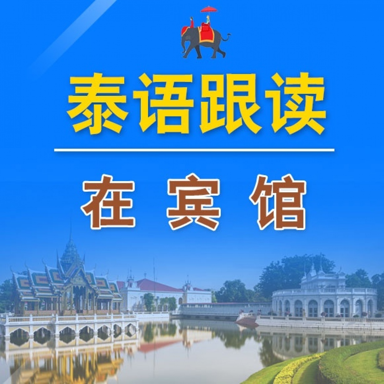 泰语跟读——在宾馆.mp4