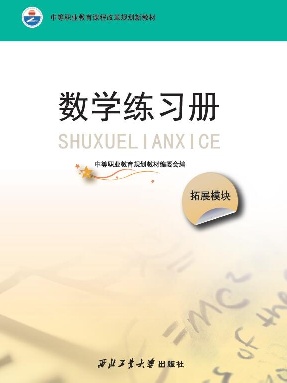 数学（拓展模块）练习册.pdf