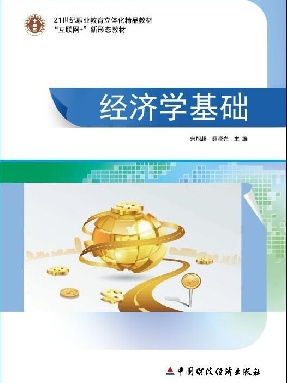 经济学基础.pdf
