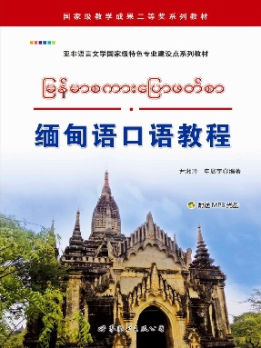 （电子书）缅甸语口语教程.pdf