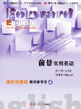 前景实用英语视听说教程教学参考书 4.pdf