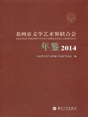 苏州市文学艺术界联合会年鉴2014.pdf