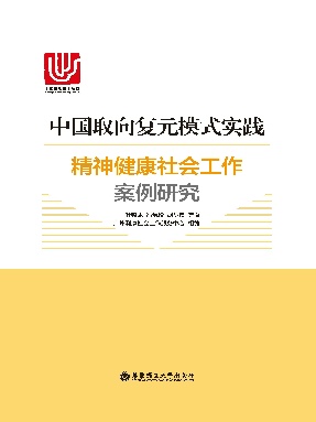 【电子书】中国取向复元模式实践：精神健康社会工作案例研究.epub