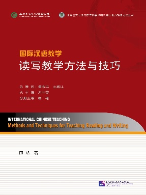 国际汉语教学 读写教学方法与技巧.pdf