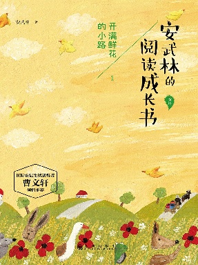 安武林的阅读成长书-开满鲜花的小路.epub