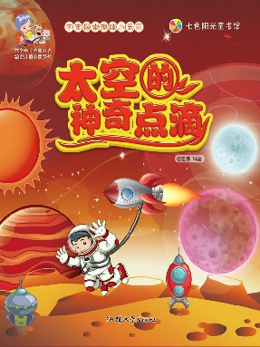 太空的神奇点滴.epub