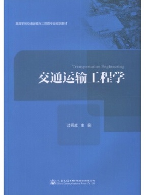 交通运输工程学.pdf