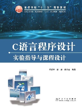 C语言程序设计实验指导与课程设计.pdf