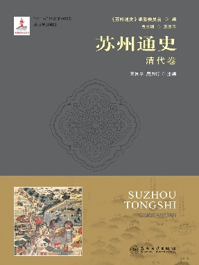 苏州通史：清代卷.pdf